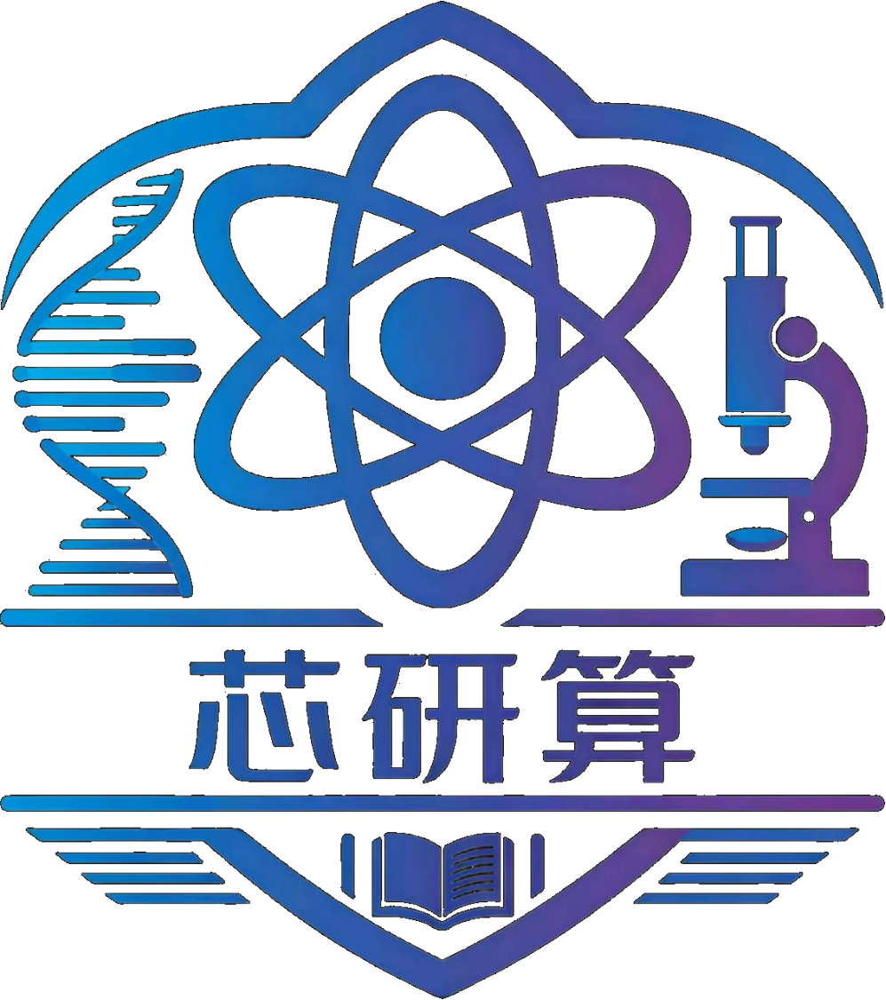 芯研算·一站式科研服务