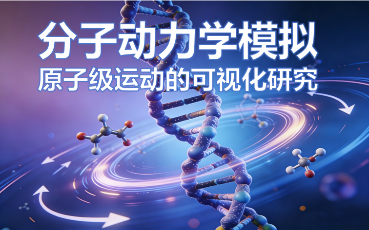 分子动力学